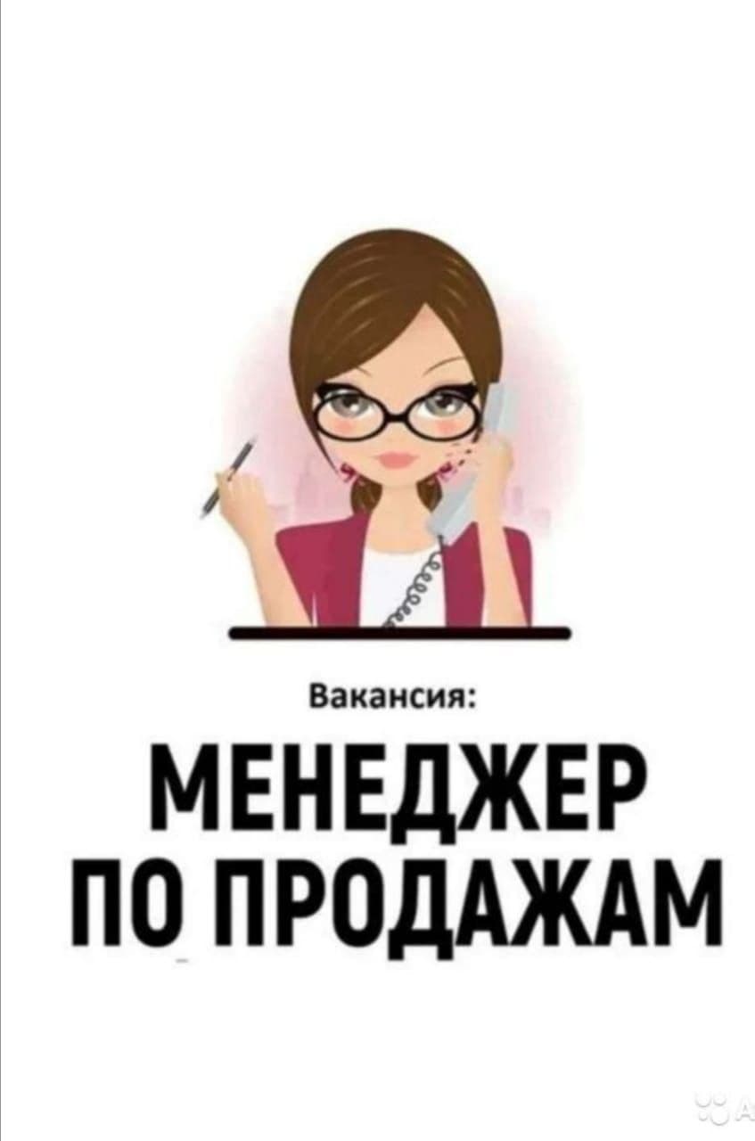 Требуется продавшиеся. Требуется менеджер по продажам. Вакансия менеджер. Ищем менеджера. Ищем менеджера по продажам.