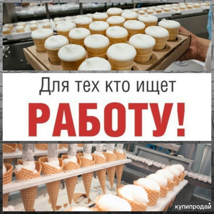 Работа для мужчин с питанием вахта. Фасовщицы мороженого. Упаковщица мороженого. Упаковщицы на фабрике мороженого. Мороженое укладчик. Фасовщик.