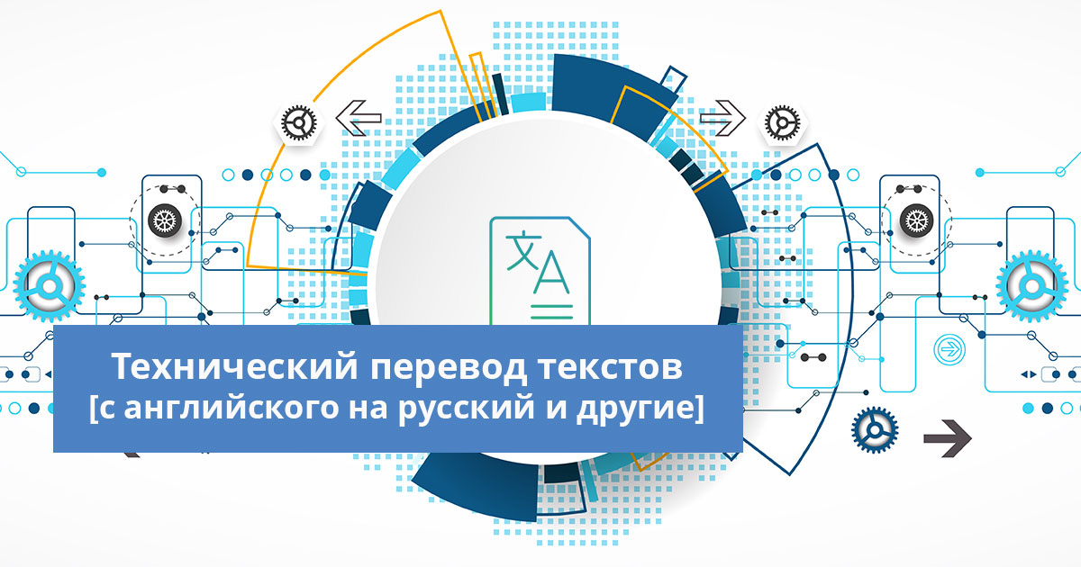 Технический перевод. Перевод технических текстов. Технический переводчик. Научно-технический перевод.